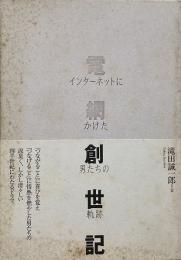 電網創世記 : インターネットにかけた男たちの軌跡