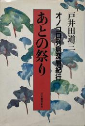 あとの祭り : オノコロ列島深層紀行
