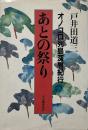 あとの祭り : オノコロ列島深層紀行