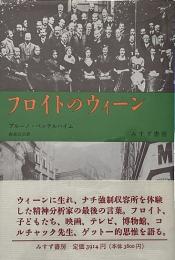 フロイトのウィーン