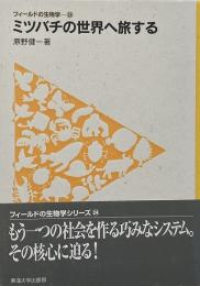 ミツバチの世界へ旅する （フィールドの生物学 24）