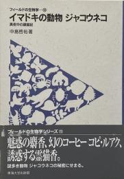 イマドキの動物ジャコウネコ : 真夜中の調査記 （フィールドの生物学 13）