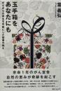 玉手箱をあなたにも - がんからの再生を可能にした聖書の教え