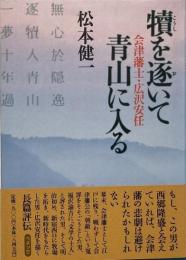 犢を逐いて青山に入る : 会津藩士・広沢安任