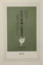 医法学原論 [基礎編講義] : 医師が裁判にかけられずにすむ「裁判医学」=「医法学」を法医学者が説く （現代社白鳳選書 50）