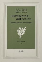 初期研修医に症例の見方・考え方の筋道を説く （現代社白鳳選書 51/医療実践方法を論理の学に 第2巻）