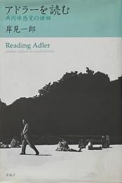 アドラーを読む : 共同体感覚の諸相