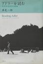 アドラーを読む : 共同体感覚の諸相