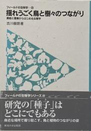 揺れうごく鳥と樹々のつながり : 裏庭と書庫からはじめる生態学 （フィールドの生物学 25）