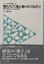 揺れうごく鳥と樹々のつながり : 裏庭と書庫からはじめる生態学 （フィールドの生物学 25）