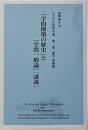 「学問構築の歴史」と「学問一般論」〔講義〕 （ヘーゲル哲学の道 第1巻 ; 修学・初級編）