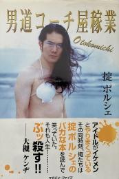 男道コーチ屋稼業