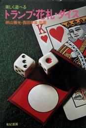 楽しく遊べるトランプ・花札・ダイス