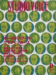 STUDIO VOICE スタジオボイス 2003年8月号 Vol.332　特集 : JAPANESE 60'S GRAPHIC MASTERS オールドスクールグラフィッカーズ