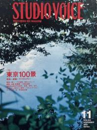 STUDIO VOICE スタジオボイス 2002年11月号 Vol.323　特集 :東京100景