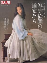写実絵画の画家たち : ホキ美術館コレクション（別冊太陽 日本のこころ 279）