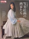 写実絵画の画家たち : ホキ美術館コレクション（別冊太陽 日本のこころ 279）
