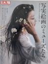 写実絵画のミューズたち（別冊太陽 日本のこころ 256）
