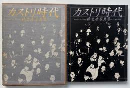 【署名入り】 林忠彦写真集 : カストリ時代 : 昭和21年,東京,日本