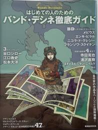 はじめての人のためのバンド・デシネ徹底ガイド（玄光社MOOK）