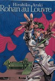 Rohan au Louvre (ルーブル美術館の岸辺露伴)