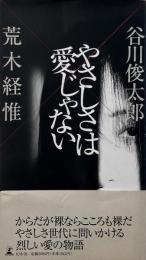 やさしさは愛じゃない