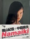 Namaiki (篠山紀信写真集)