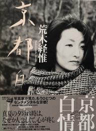 京都白情　ラヴ・ラビリンス2