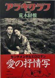 幻の過激誌 アラキグラフ