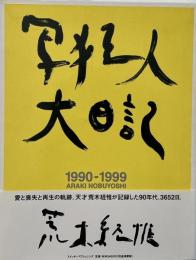 写狂人大日記 : 1990-1999　(荒木経惟写真集)