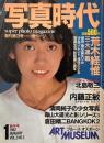 写真時代　1982年1月号　創刊第3号