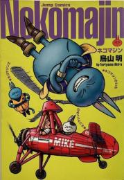 ネコマジン 完全版 (ジャンプコミックス)