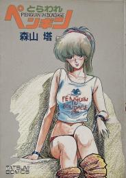 とらわれペンギン (タツミコミックス 38)