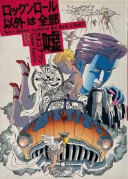 ロックンロール以外は全部嘘 (アーリーコミックスシリーズ)