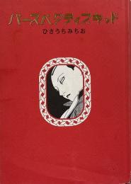 パースペクティブキッド