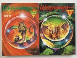 ウィザードリィ外伝 第2部 : 鳳凰の塔 全2巻揃 (前編・後編)