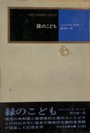 緑のこども（モダン・クラシックス）