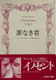 罪なき者（ヘラルド映画文庫）