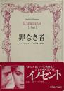 罪なき者（ヘラルド映画文庫）