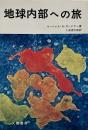 地球内部への旅