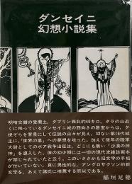 ダンセイニ幻想小説集（ブックス・メタモルファス）