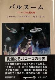 バルスーム : E.R.バローズの火星幻想