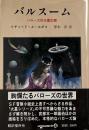 バルスーム : E.R.バローズの火星幻想