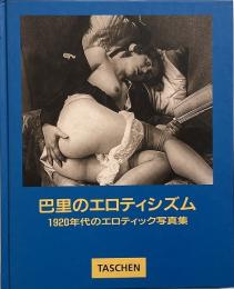 巴里のエロティシズム （Taschen 11）