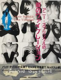 アニー・スプリンクルの愛のヴァイブレーション