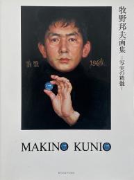 牧野邦夫画集 : 写実の精髄