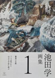池田学画集1