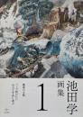 池田学画集1
