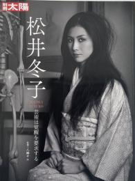 松井冬子 : 芸術は覚醒を要求する（別冊太陽 スペシャル）