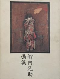 智内兄助画集（求龍堂グラフィックス）